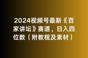 2024视频号最新《百家讲坛》赛道，日入四位数（附教程及素材）-思维屋-分享无限项目创意