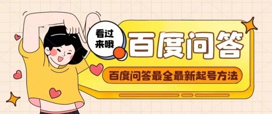 百度问答起号教程，手把手教你起号，养号，题目抢不完【视频+文档】-思维屋-分享无限项目创意