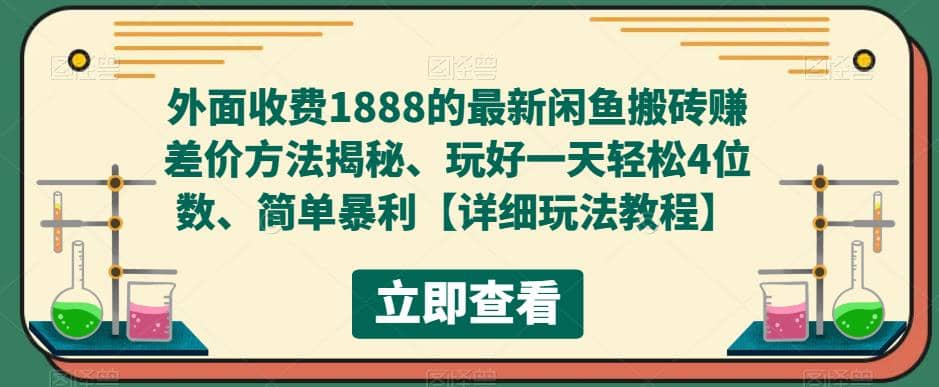 外面收费1888的最新闲鱼赚差价方法揭秘、玩好一天轻松4位数-思维屋-分享无限项目创意