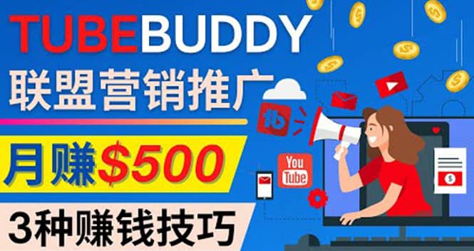 推广TubeBuddy联盟营销项目，完全免费的推广方法，轻松月赚500美元-思维屋-分享无限项目创意