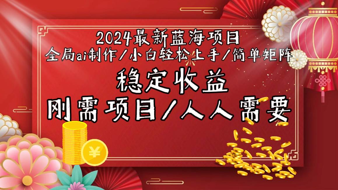 2024最新蓝海项目全局ai制作视频，小白轻松上手，简单矩阵，收入稳定-思维屋-分享无限项目创意
