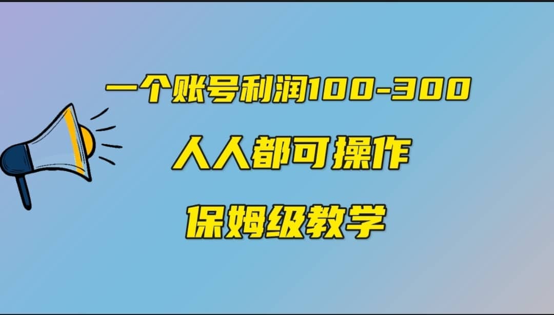 一个账号100-300，有人靠他赚了30多万，中视频另类玩法，任何人都可以做到-思维屋-分享无限项目创意