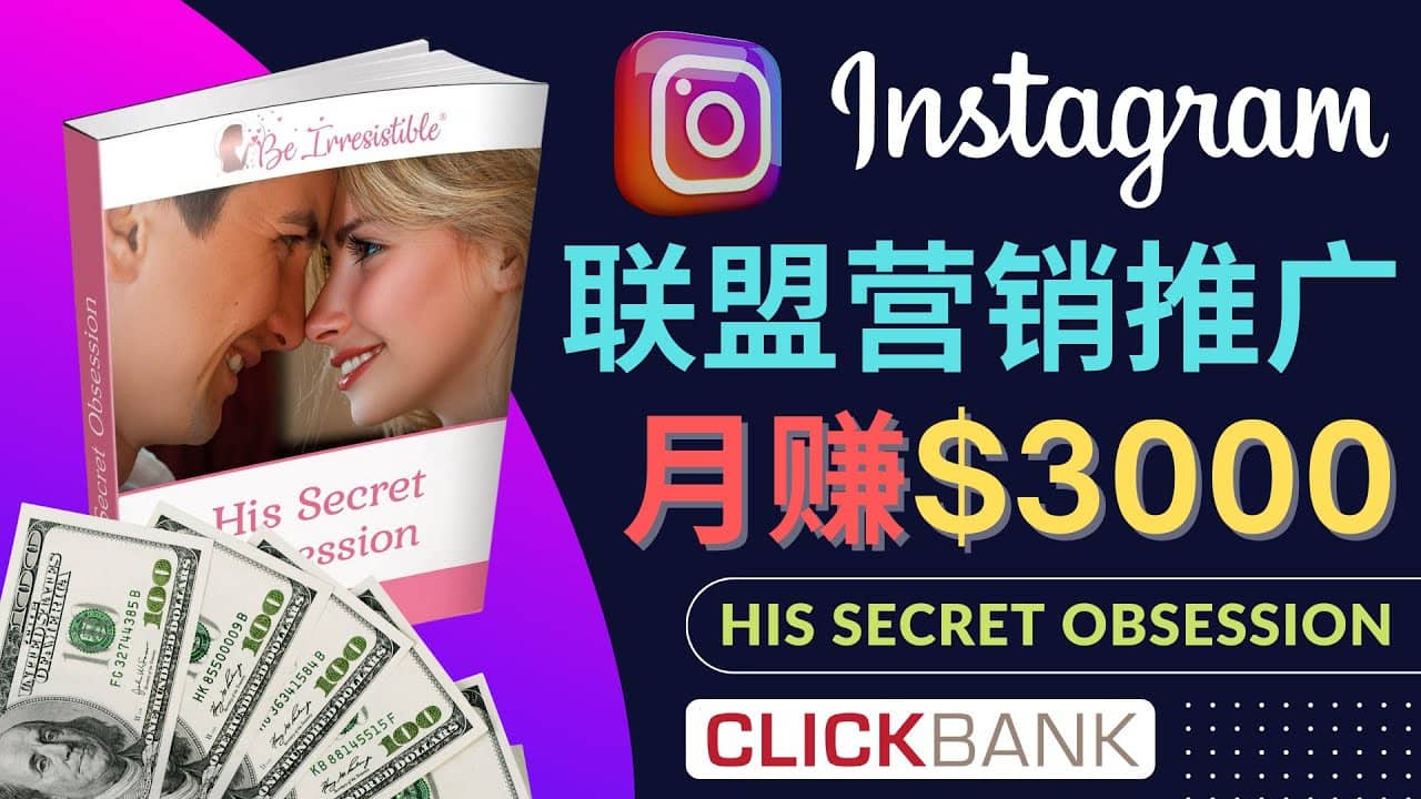 通过Instagram推广Clickbank热门联盟营销商品，月入3000美元-思维屋-分享无限项目创意
