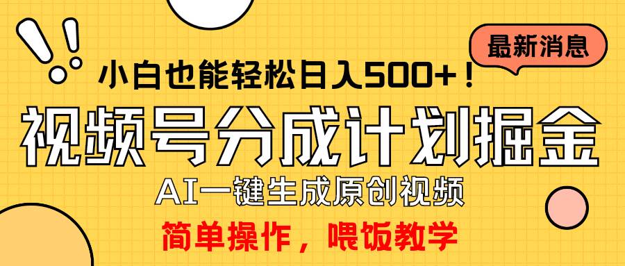 玩转视频号分成计划，一键制作AI原创视频掘金，单号轻松日入500+小白也...-思维屋-分享无限项目创意