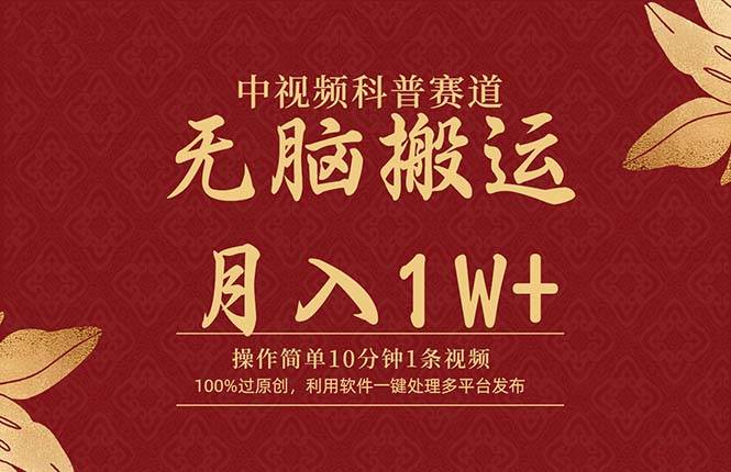 中视频科普赛道，10分钟1条视频，条条爆款，100%过原创，无脑搬运月入1W+-思维屋-分享无限项目创意