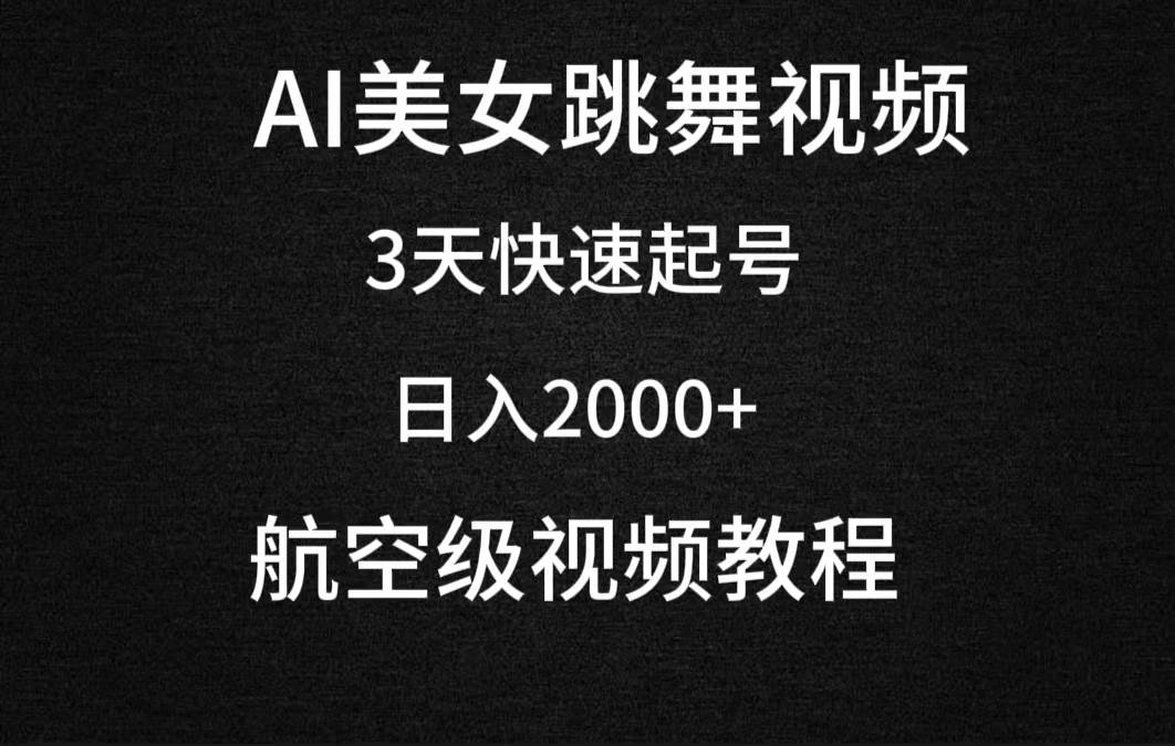 AI美女跳舞视频，3天快速起号，日入2000+（教程+软件）-思维屋-分享无限项目创意