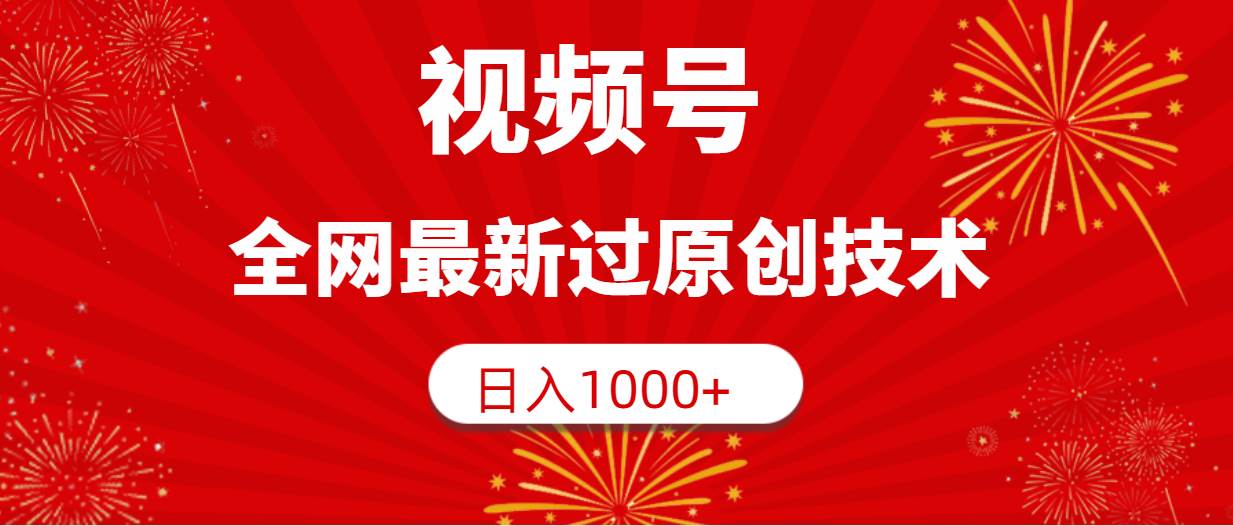 视频号，全网最新过原创技术，日入1000+-思维屋-分享无限项目创意