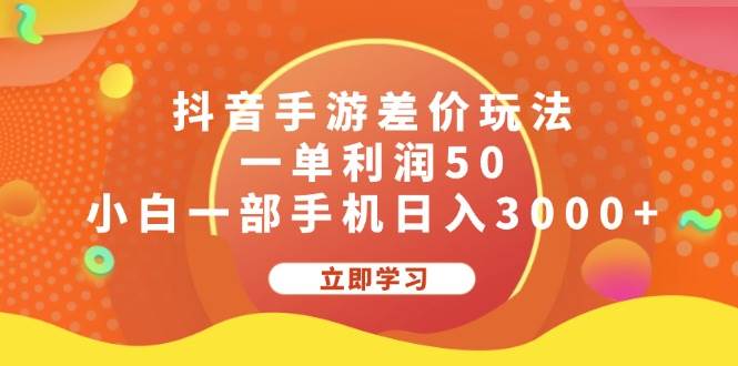 抖音手游差价玩法，一单利润50，小白一部手机日入3000+-思维屋-分享无限项目创意
