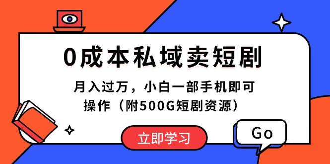 0成本私域卖短剧，月入过万，小白一部手机即可操作（附500G短剧资源）-思维屋-分享无限项目创意