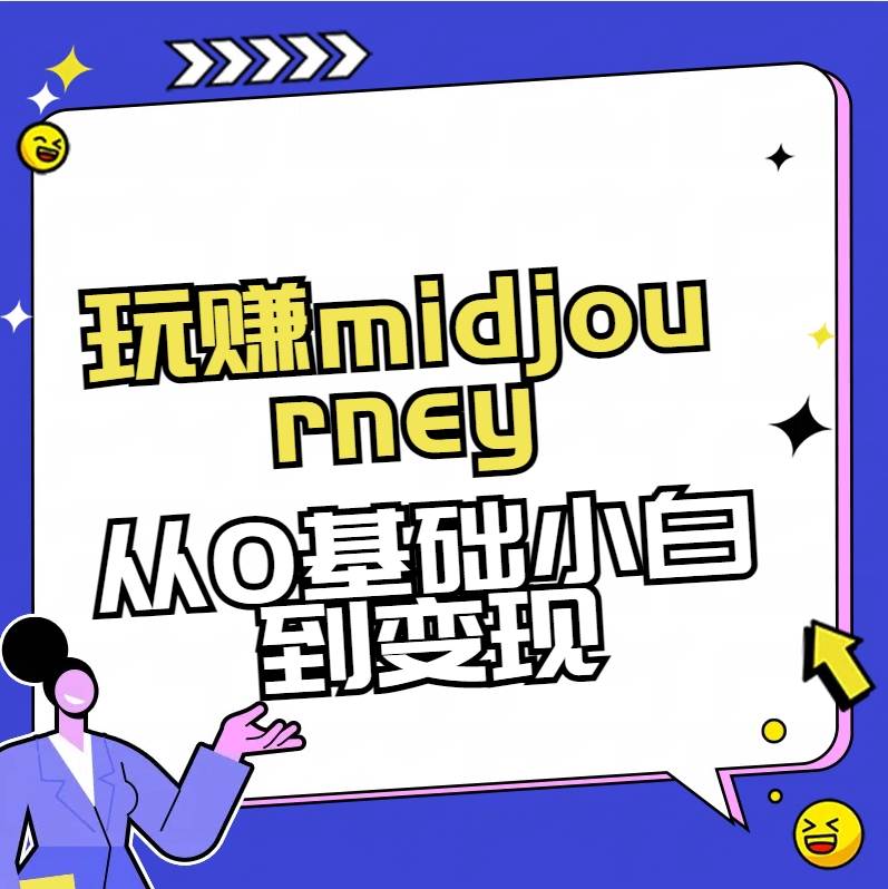 玩赚midjourney-AI绘画从0到高手-思维屋-分享无限项目创意