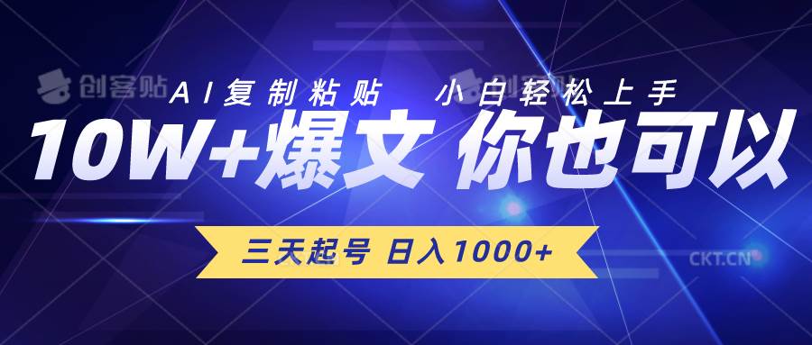 三天起号 日入1000+ AI复制粘贴 小白轻松上手-思维屋-分享无限项目创意