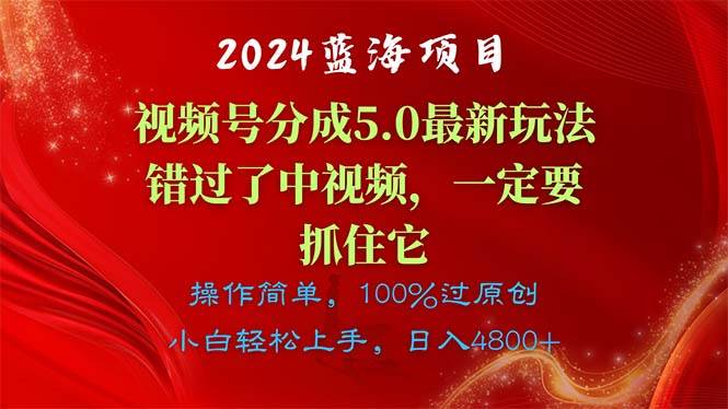 2024蓝海项目，视频号分成计划5.0最新玩法，错过了中视频，一定要抓住...-思维屋-分享无限项目创意