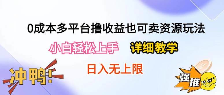 0成本多平台撸收益也可卖资源玩法，小白轻松上手。详细教学日入500+附资源-思维屋-分享无限项目创意