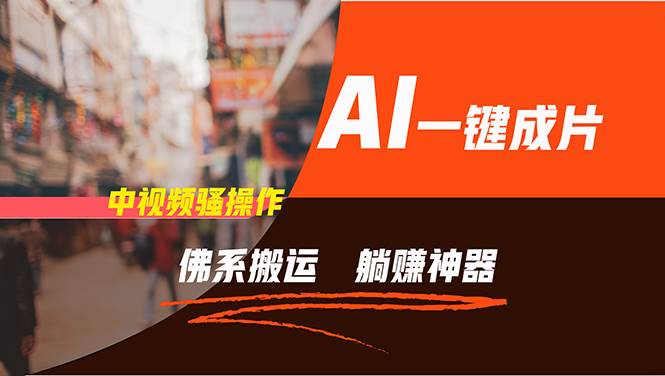 通过AI逆袭，每天佛系搬运，5分钟1条多平台矩阵，让你躺赚的神器，新手...-思维屋-分享无限项目创意