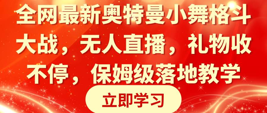 全网最新奥特曼小舞格斗大战，无人直播，礼物收不停，保姆级落地教学-思维屋-分享无限项目创意