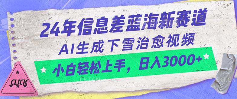 24年信息差蓝海新赛道，AI生成下雪治愈视频 小白轻松上手，日入3000+-思维屋-分享无限项目创意