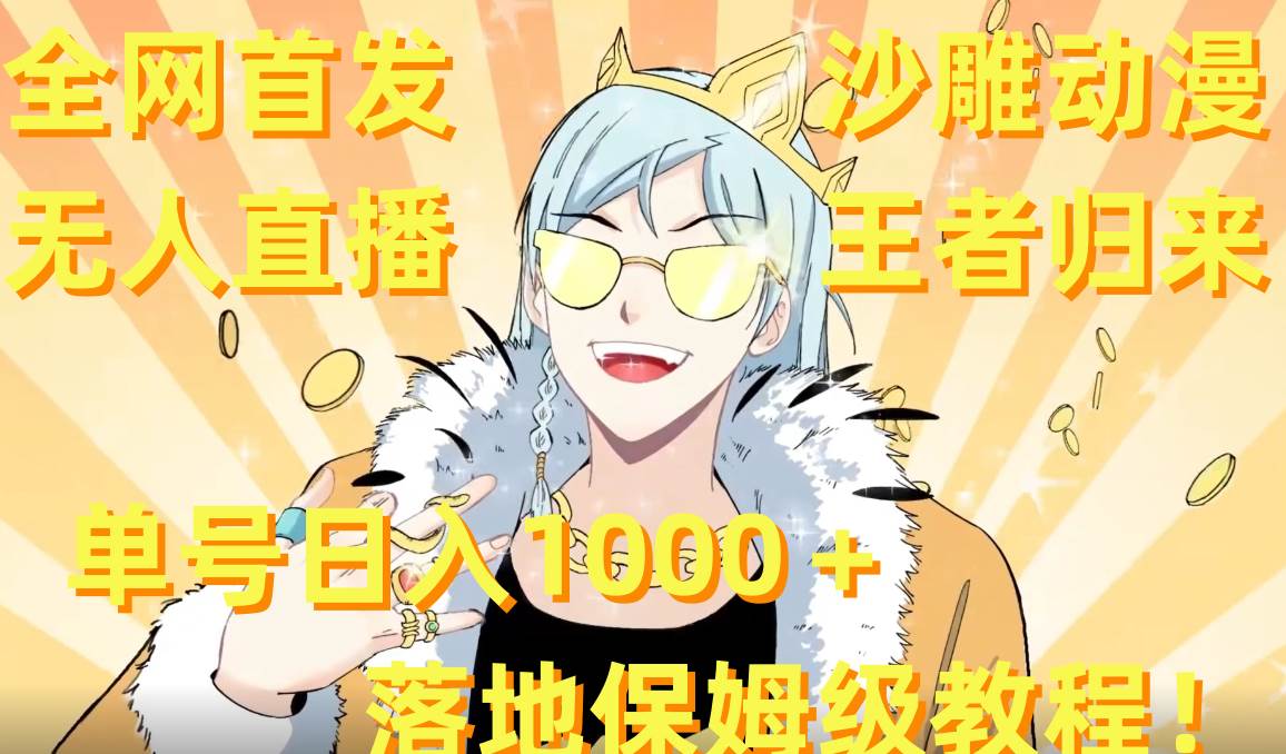 全网首发，沙雕动漫无人直播王者归来！单号日入1000＋落地保姆级教程+素材-思维屋-分享无限项目创意