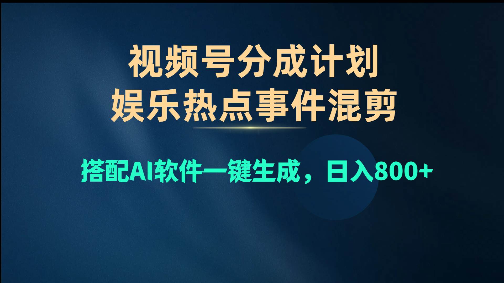 视频号爆款赛道，娱乐热点事件混剪，搭配AI软件一键生成，日入800+-思维屋-分享无限项目创意