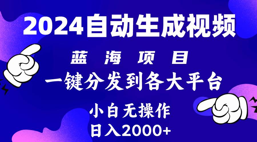 2024年最新蓝海项目 自动生成视频玩法 分发各大平台 小白无脑操作 日入2k+-思维屋-分享无限项目创意