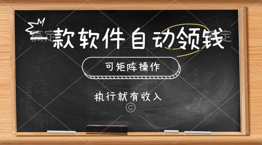 一款软件自动零钱，可以矩阵操作，执行就有收入，傻瓜式点击即可-思维屋-分享无限项目创意
