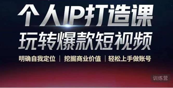 个人IP打造课-玩转爆款短视频，明确自我定位|挖掘商业价值|轻松上手做账号-思维屋-分享无限项目创意