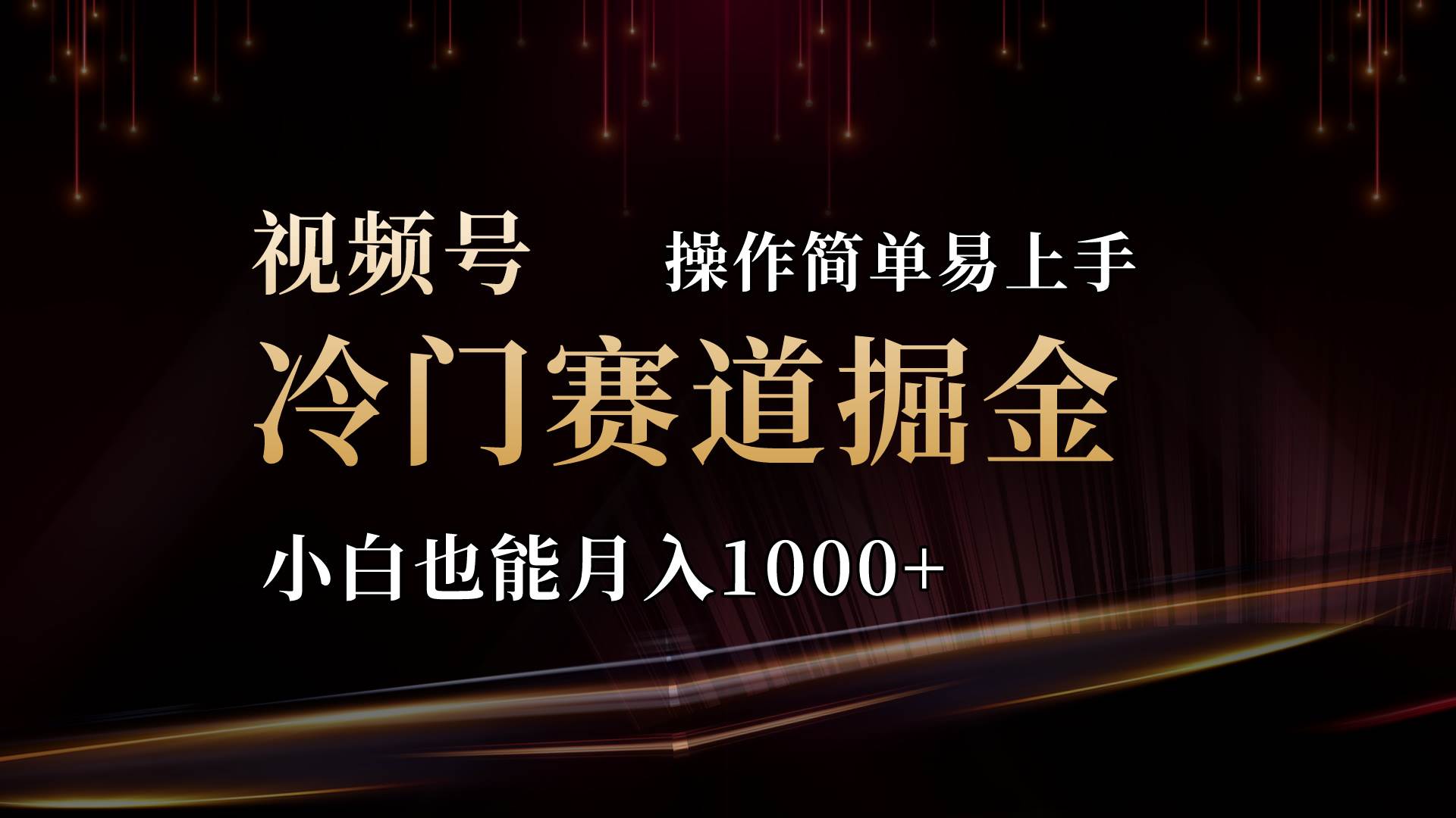 2024视频号三国冷门赛道掘金，操作简单轻松上手，小白也能月入1000+-思维屋-分享无限项目创意