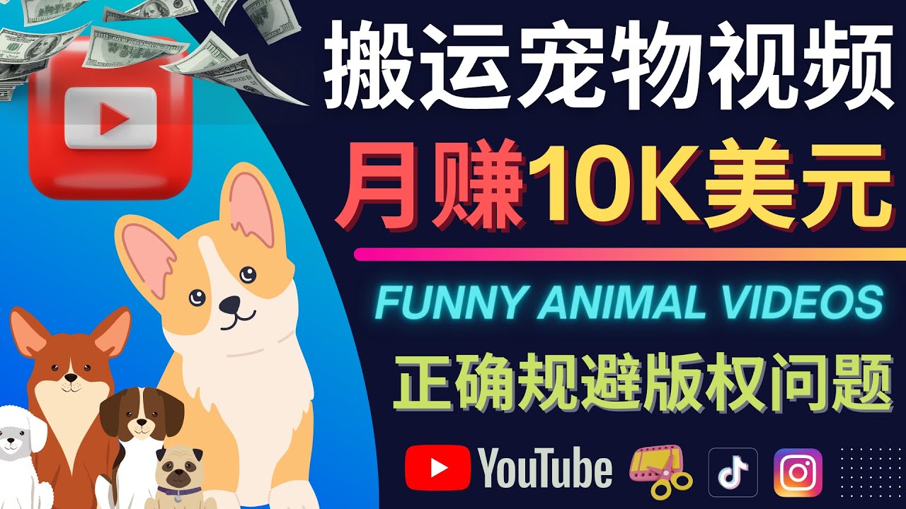 搬运TIKTOK视频到YouTube，并进行二次创作，月赚1万美元以上-思维屋-分享无限项目创意