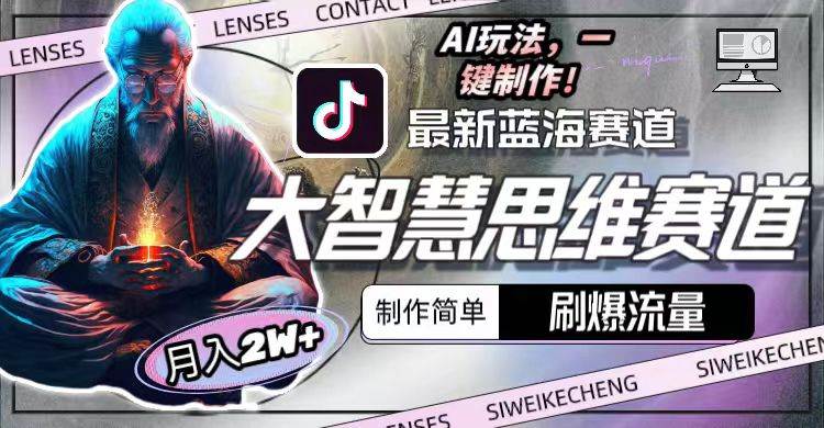 最新大智慧思维赛道AI玩法，刷爆流量，制作简单，小白月入2w+-思维屋-分享无限项目创意
