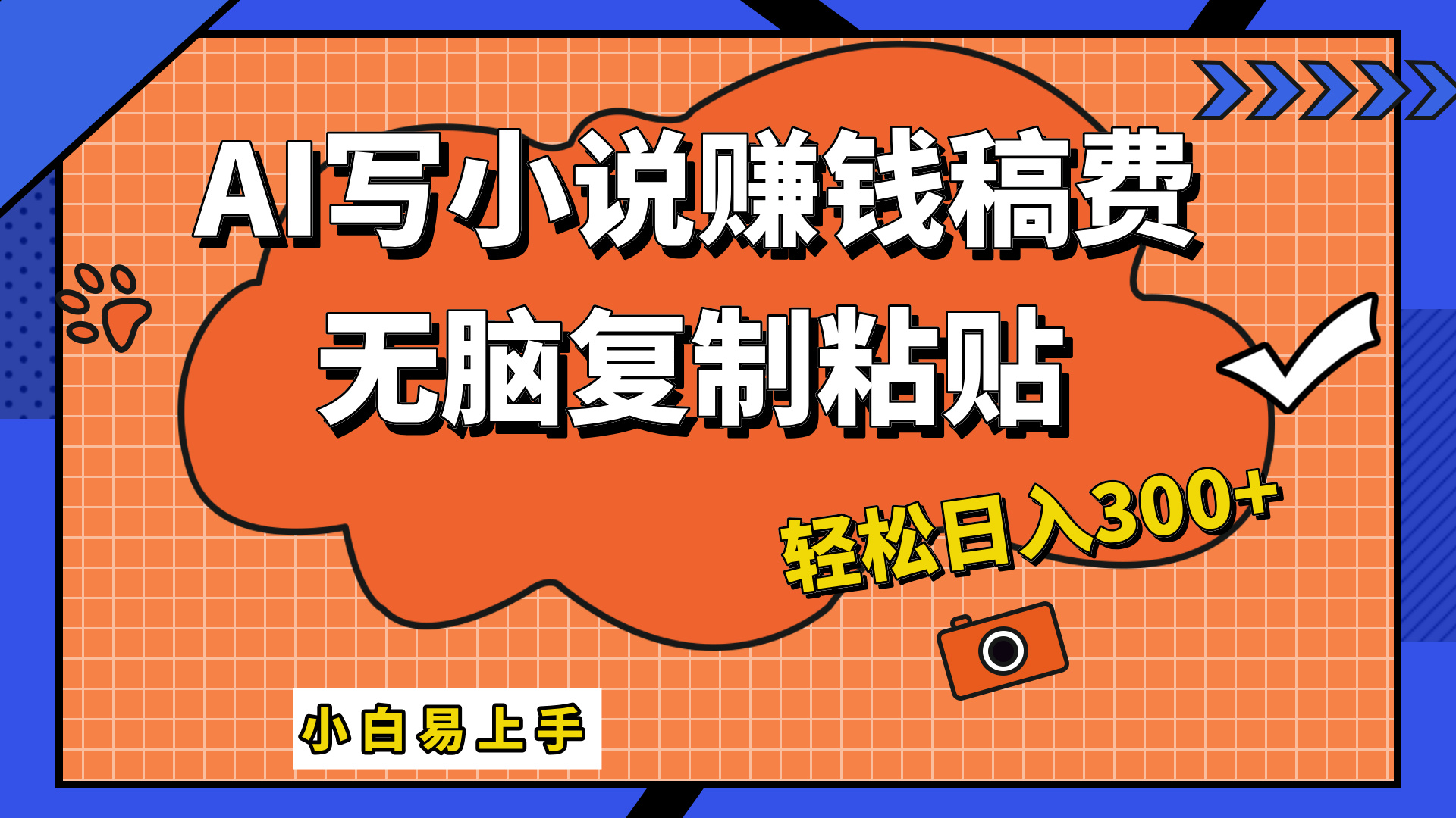 只需复制粘贴，小白也能成为小说家，AI一键智能写小说，轻松日入300+-思维屋-分享无限项目创意