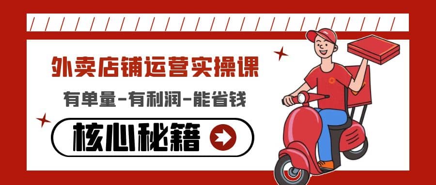 外卖店铺运营实操课：有单量-有利润-能省钱，核心秘籍无保留分享-思维屋-分享无限项目创意