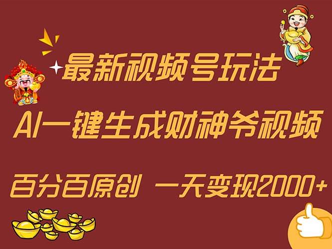 最新AI一键生成财神爷，玩转各大平台，百分百原创，小白轻松上手，一天...-思维屋-分享无限项目创意