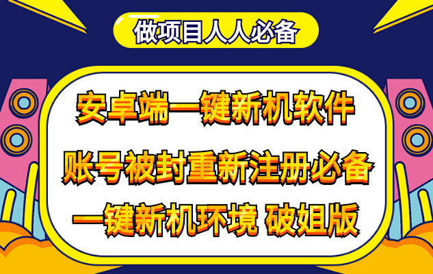 抹机王一键新机环境抹机改串号做项目必备封号重新注册新机环境避免平台检测-思维屋-分享无限项目创意