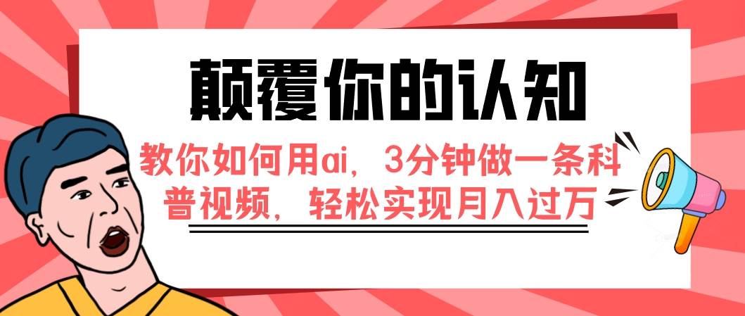 颠覆你的认知，教你如何用ai，3分钟做一条科普视频，轻松实现月入过万-思维屋-分享无限项目创意