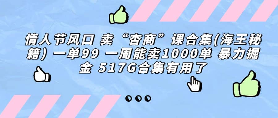 一单利润99 一周能出1000单，卖杏商课程合集(海王秘籍)，暴力掘金-思维屋-分享无限项目创意