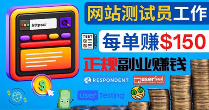 正规的副业赚钱方法，成为网站测试员，每个任务奖励最高可赚150美元-思维屋-分享无限项目创意