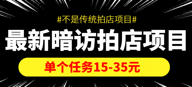 【信息差项目】最新暗访拍店项目，单个任务15-35元（不是传统拍店项目）-思维屋-分享无限项目创意