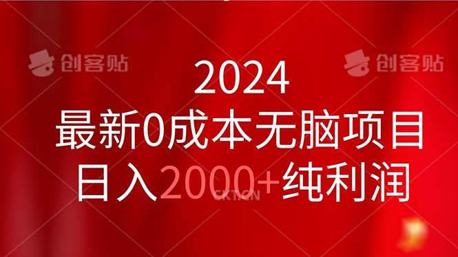 2024最新0成本无脑项目，日入2000+纯利润-思维屋-分享无限项目创意