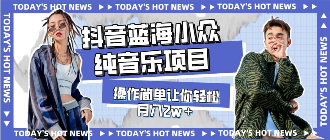 宝藏细分领域，抖音蓝海小众纯音乐项目，操作简单让你轻松月入2w＋-思维屋-分享无限项目创意