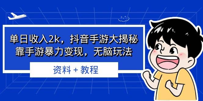 单日收入2k，抖音手游大揭秘，靠手游暴力变现，无脑玩法 资料＋教程-思维屋-分享无限项目创意