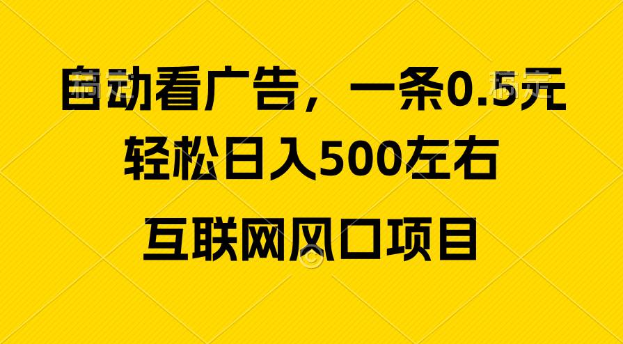 广告收益风口，轻松日入500+，新手小白秒上手，互联网风口项目-思维屋-分享无限项目创意