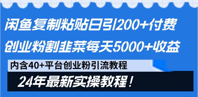 闲鱼复制粘贴日引200+付费创业粉，割韭菜日稳定5000+收益，24年最新教程！-思维屋-分享无限项目创意