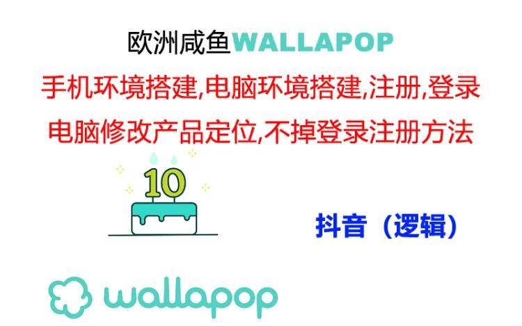 wallapop整套详细闭环流程：最稳定封号率低的一个操作账号的办法-思维屋-分享无限项目创意