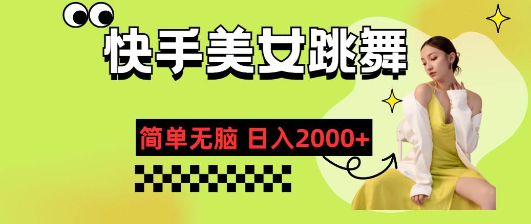 快手-美女跳舞，简单无脑，轻轻松松日入2000+-思维屋-分享无限项目创意