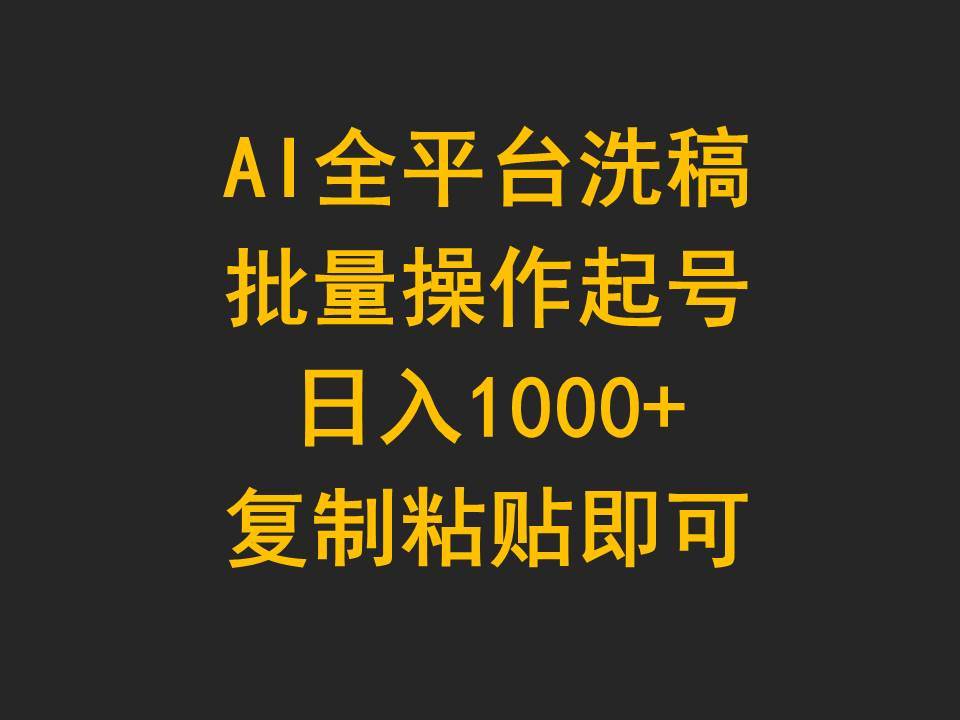 AI全平台洗稿，批量操作起号日入1000+复制粘贴即可-思维屋-分享无限项目创意
