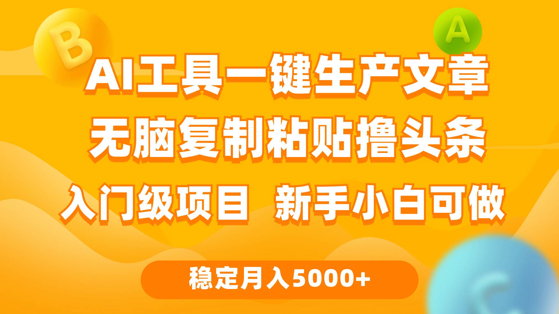 利用AI工具无脑复制粘贴撸头条收益 每天2小时 稳定月入5000+互联网入门...-思维屋-分享无限项目创意