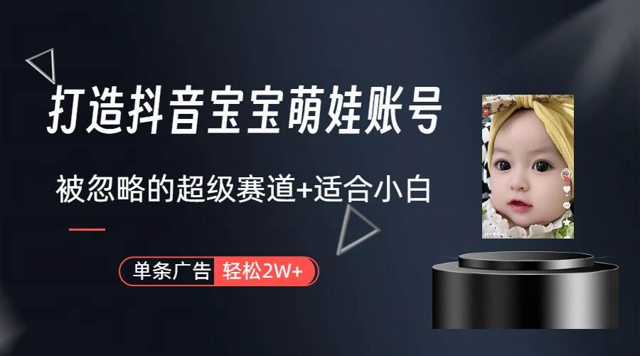 打造抖音宝宝账号，一条广告2W，大部分人忽略的超级赛道（教程+素材+软件）-思维屋-分享无限项目创意