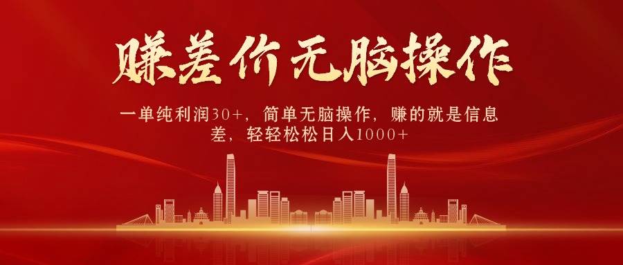 中间商赚差价，一单纯利润30+，简单无脑操作，赚的就是信息差，日入1000+-思维屋-分享无限项目创意