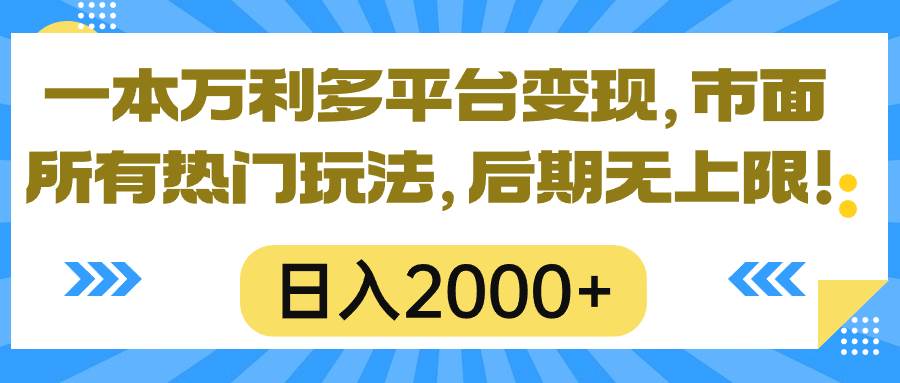 一本万利多平台变现，市面所有热门玩法，日入2000+，后期无上限！-思维屋-分享无限项目创意
