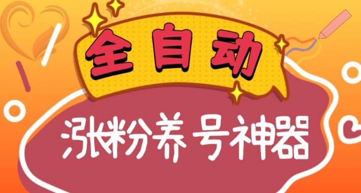全自动快手抖音涨粉养号神器，多种推广方法挑战日入四位数（软件下载及使用+起号养号+直播间搭建）-思维屋-分享无限项目创意