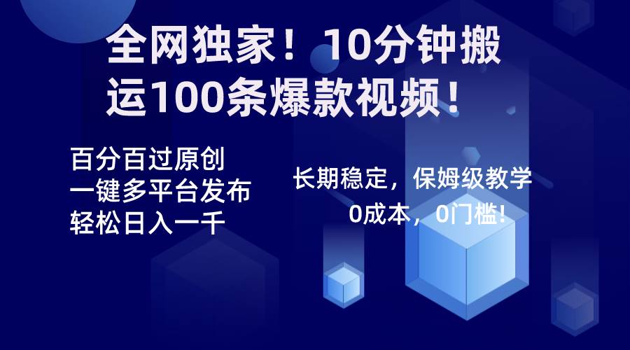 全网独家！10分钟搬运100条爆款视频！百分百过原创，一键多平台发布！！-思维屋-分享无限项目创意